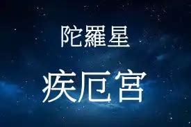 疾厄宮 陀羅|陀罗星在疾厄宫代表什么意思？陀罗星入疾厄宫好不好？